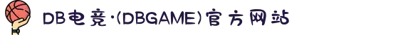 DB电竞·(DBGAME)官方网站